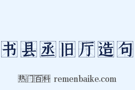 书县丞旧厅造句是什么意思的图片